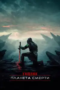 Хищник 