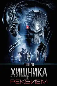 Хищник 4